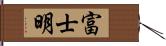 富士明 Hand Scroll