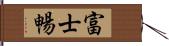 富士暢 Hand Scroll