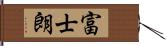 富士朗 Hand Scroll