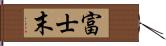 富士末 Hand Scroll