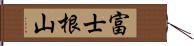 富士根山 Hand Scroll