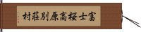 富士桜高原別荘村 Hand Scroll