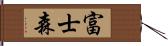 富士森 Hand Scroll