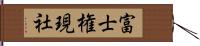 富士権現社 Hand Scroll