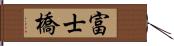 富士橋 Hand Scroll