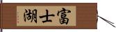 富士湖 Hand Scroll