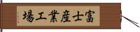 富士産業工場 Hand Scroll