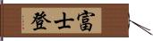 富士登 Hand Scroll