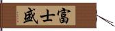 富士盛 Hand Scroll