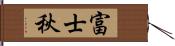 富士秋 Hand Scroll