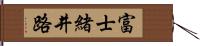 富士緒井路 Hand Scroll