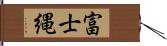 富士縄 Hand Scroll