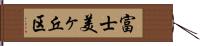 富士美ヶ丘区 Hand Scroll