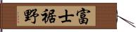 富士裾野 Hand Scroll