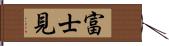 富士見 Hand Scroll