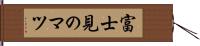 富士見のマツ Hand Scroll