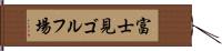 富士見ゴルフ場 Hand Scroll