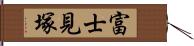 富士見塚 Hand Scroll