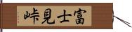 富士見峠 Hand Scroll