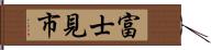 富士見市 Hand Scroll