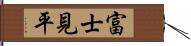 富士見平 Hand Scroll