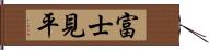 富士見平 Hand Scroll