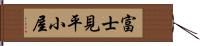 富士見平小屋 Hand Scroll
