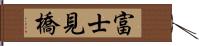 富士見橋 Hand Scroll