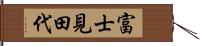 富士見田代 Hand Scroll