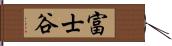 富士谷 Hand Scroll