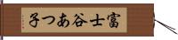 富士谷あつ子 Hand Scroll