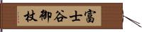 富士谷御杖 Hand Scroll