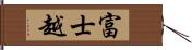 富士越 Hand Scroll