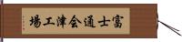 富士通会津工場 Hand Scroll