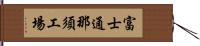 富士通那須工場 Hand Scroll