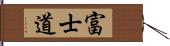 富士道 Hand Scroll