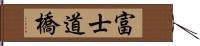 富士道橋 Hand Scroll