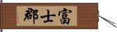 富士郡 Hand Scroll