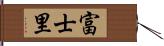 富士里 Hand Scroll