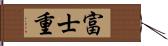 富士重 Hand Scroll