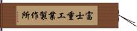 富士重工業製作所 Hand Scroll