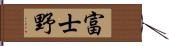 富士野 Hand Scroll