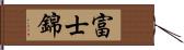 富士錦 Hand Scroll