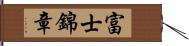 富士錦章 Hand Scroll