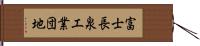 富士長泉工業団地 Hand Scroll