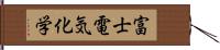 富士電気化学 Hand Scroll