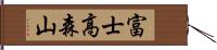 富士高森山 Hand Scroll