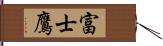 富士鷹 Hand Scroll