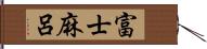 富士麻呂 Hand Scroll