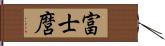 富士麿 Hand Scroll